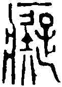 癡,趙古泥 ,書法字典